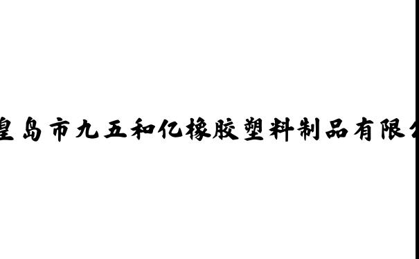 九五特产 - 秦皇岛市九五和亿橡胶塑料制品有限公司